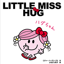 Little Miss Hug / リトルミス・ハグ（ハグちゃん）